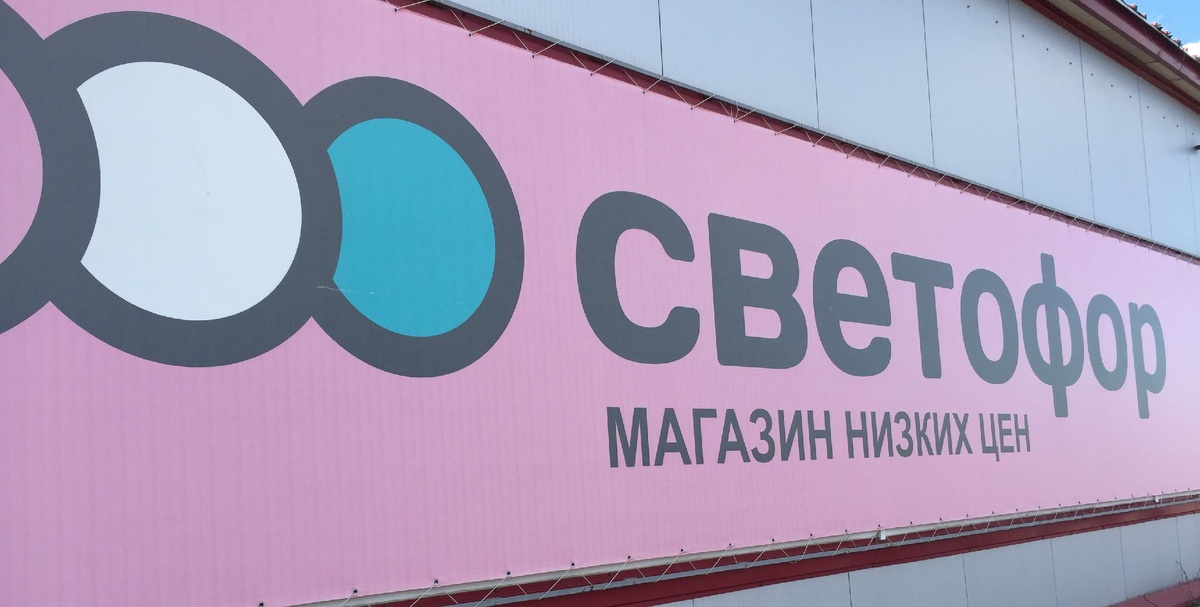 Вывеска магазина Светофор.