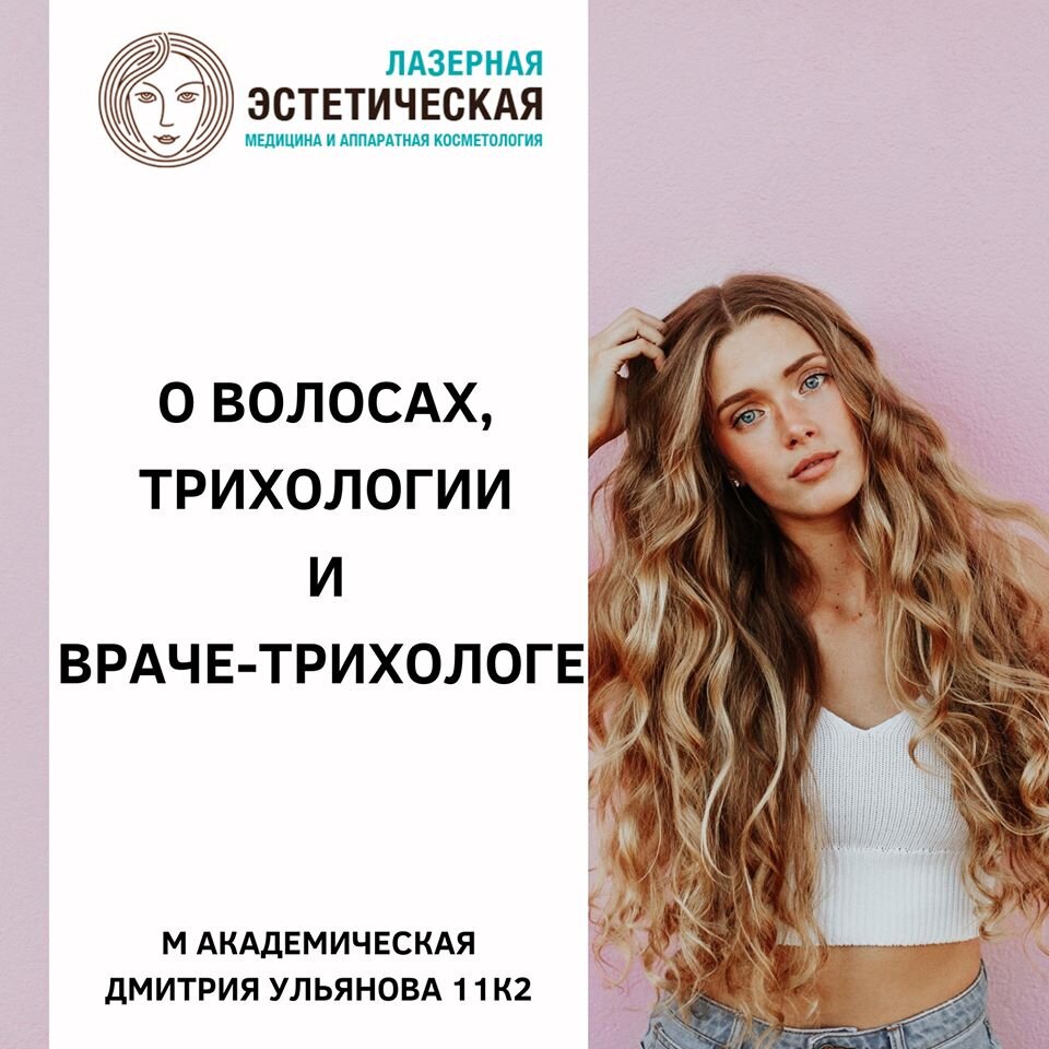 Трихолог воронеж отзывы. Трихолог реклама. реклама трихологии. презентация трихолога. листовки трихолога.