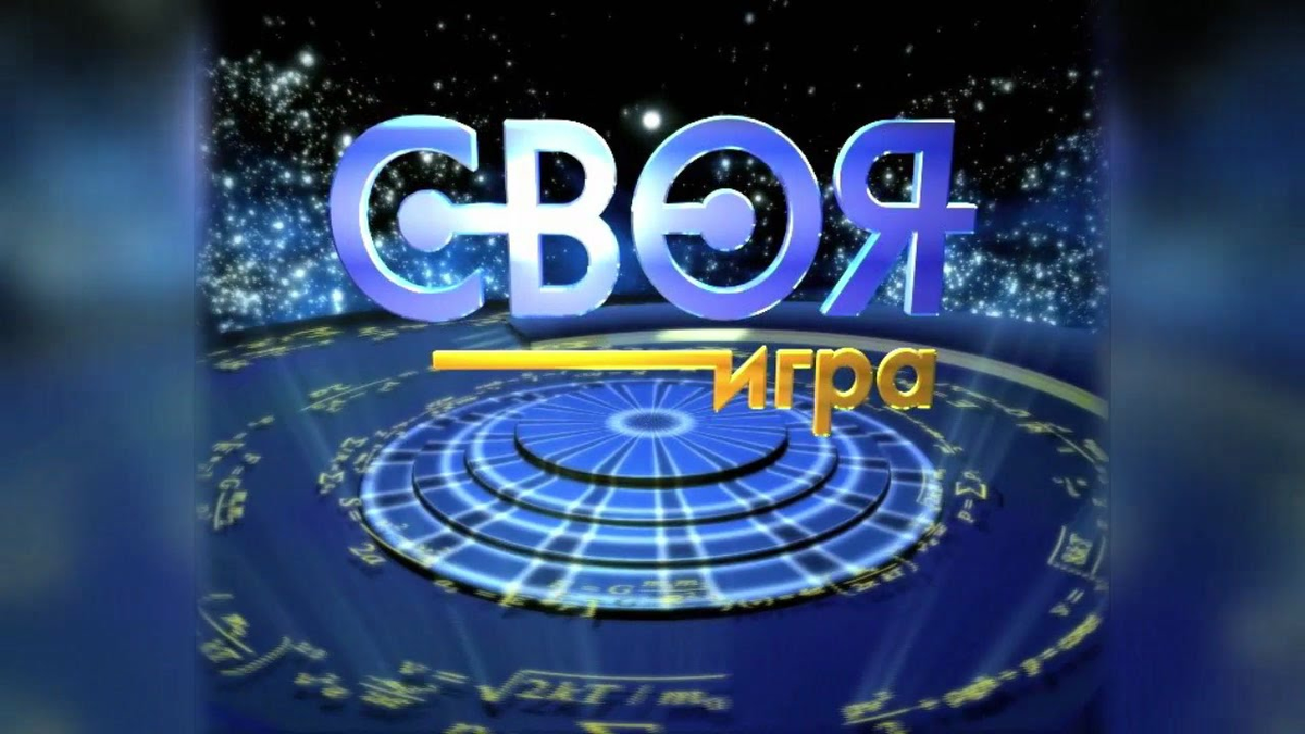 Своя игра старая. Своя игра. Своя игра логотип. Логотип передачи своя игра. Телевизионная игра своя игра