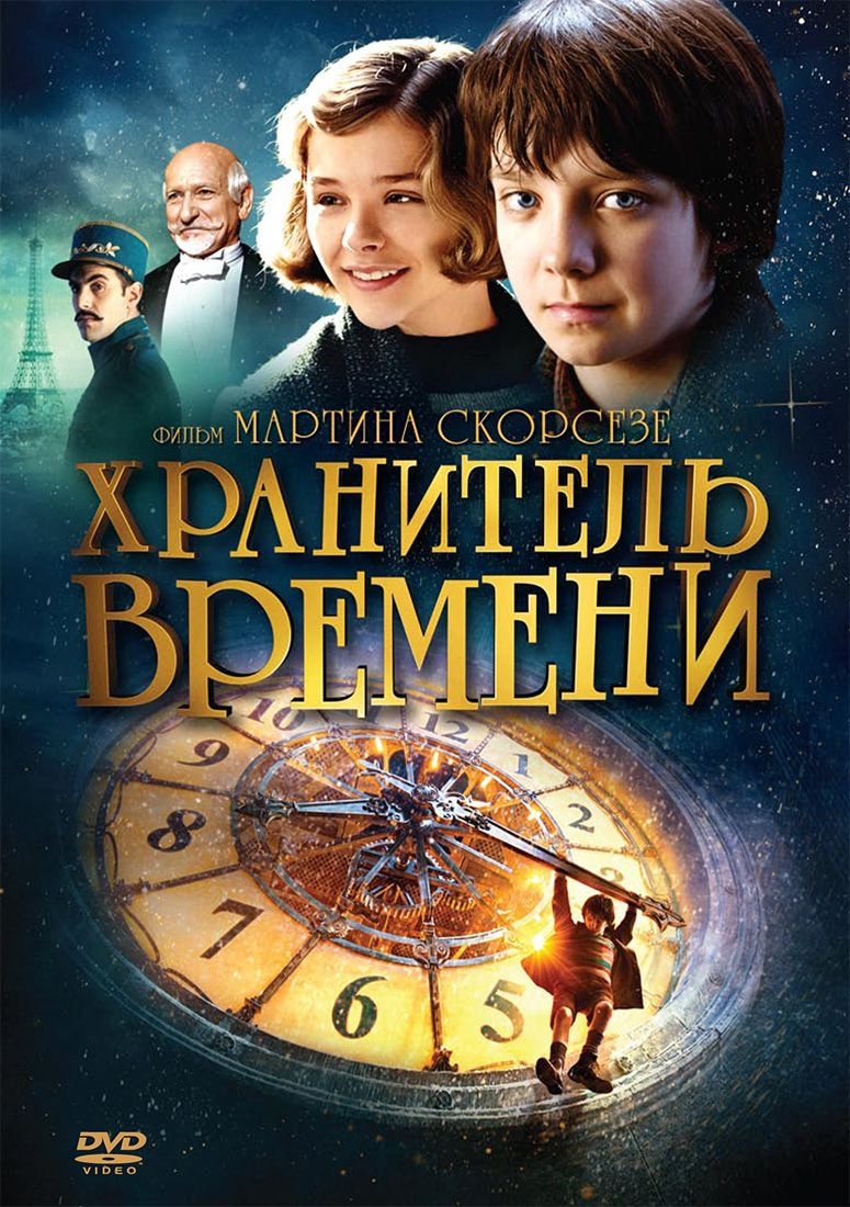 Постер фильма "Хранитель времени"