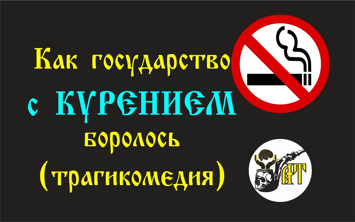 Как государство с КУРЕНИЕМ боролось. (Трагикомедия) | Александр Татарков |  Дзен