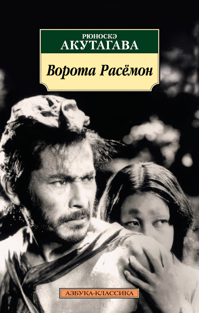 Ворота расемон. Акутагава ворота Расемон. Акугава рьюноски ворота Расемон. Рюноскэ Акутагава ворота Расемон. Акутагава Рюноскэ писатель расёмон.