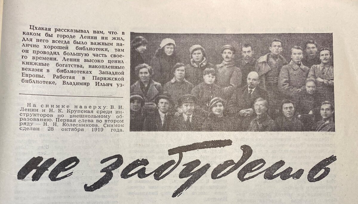 На снимке наверху: В.И. Ленин и Н.К. Крупская среди инструкторов по внешкольному образованию. Первая слева во втором ряду- Н. Н. Колесникова(автор). Снимок сделан 28 октября 1919 года. 