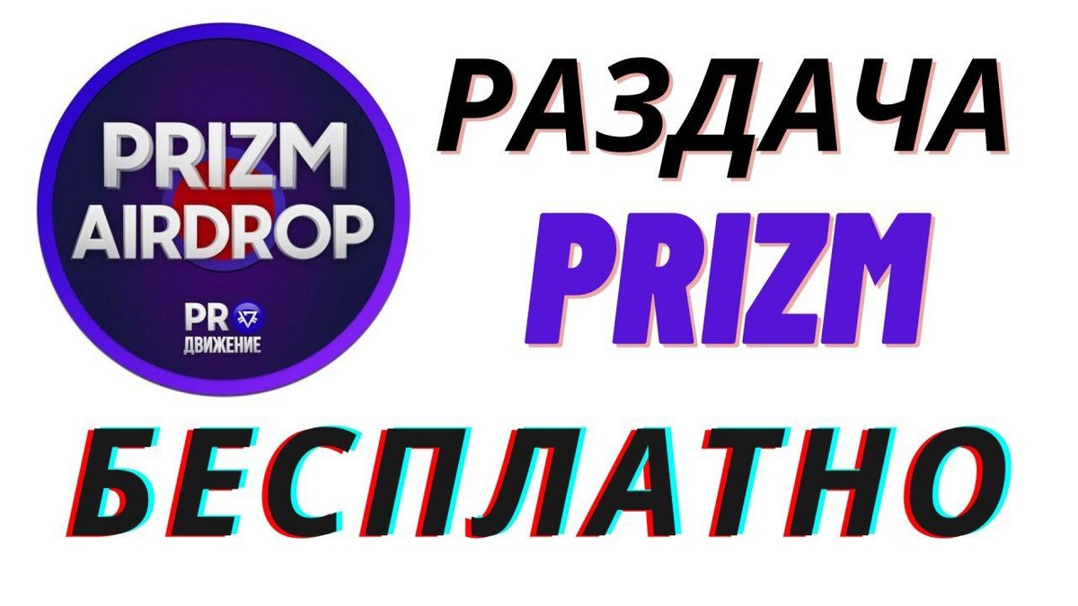 🔥PRIZM БЕСПЛАТНО! РАЗДАЧА 
Получай каждый день монеты prizm абсолютно бесплатно.

1. 👉Запустить бот - https://t.me/prizmfreebot?start=1170533629
2. Нажми кнопку "Получить монеты"