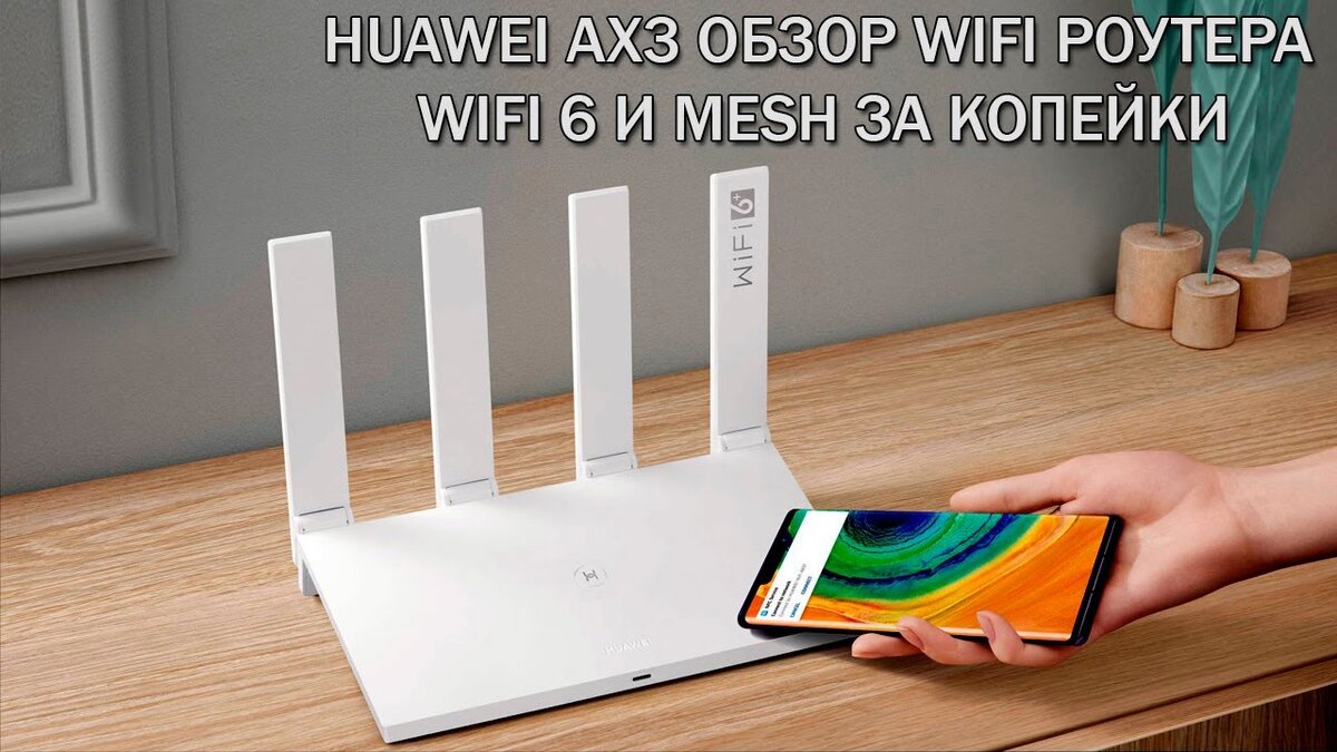 Huawei AX3 обзор и настройка роутера. WIFI 6 и MESH за копейки! | Обзоры от  iCE | Дзен