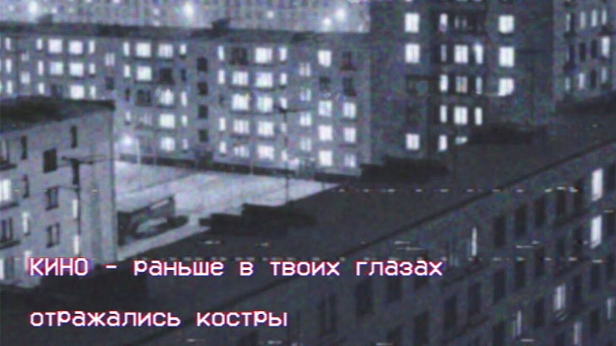 Виктор цой раньше в твоих глазах. Кино раньше в твоих глазах табы. Кино раньше в твоих глазах отражались костры. Цой раньше в твоих глазах. Цой раньше в твоих глазах.