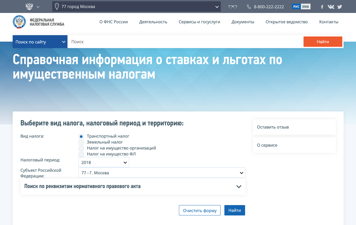 На сайте ФНС есть удобный справочник. Например, можно быстро узнать ставки по транспортному налогу в Москве 