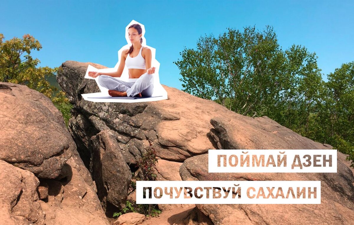 Йога на острове Сахалин
