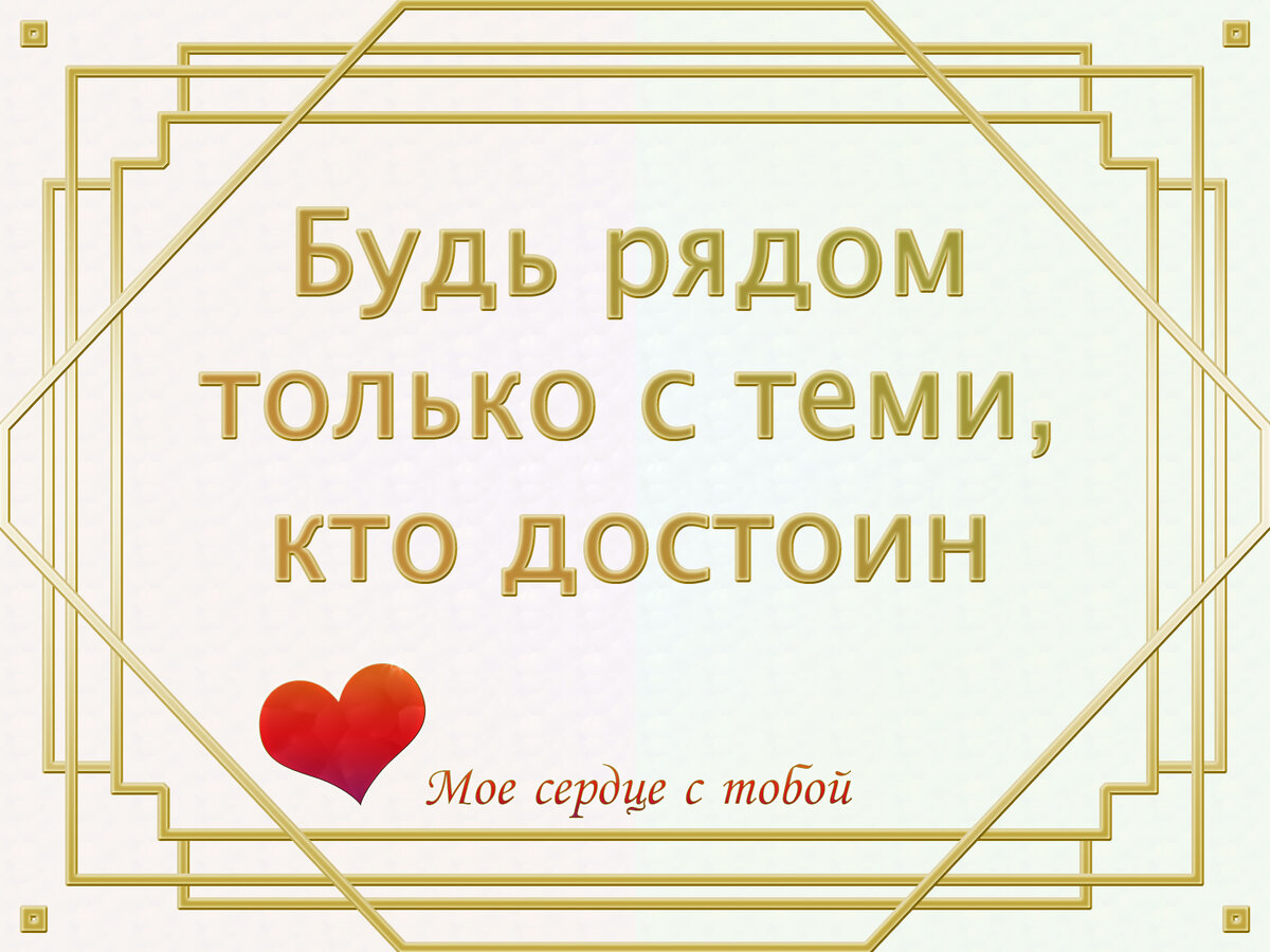 👑   Окружи себя правильными людьми. Теми, кто поддержит в трудную минуту и будет искренне радоваться твоим успехам.