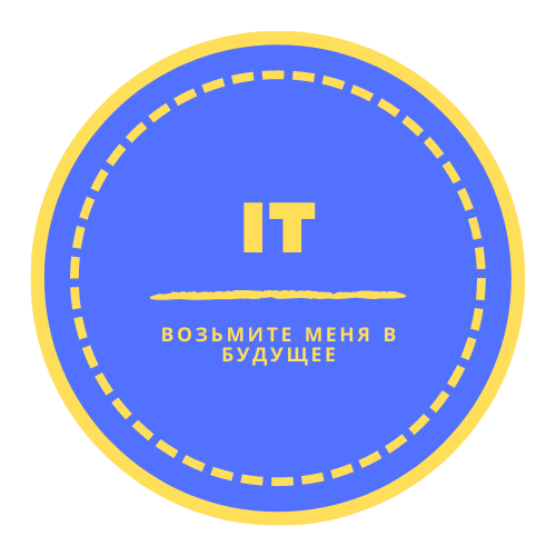 "Возьмите меня в будущее" - название блога об IT, саморазвитии и Data Science