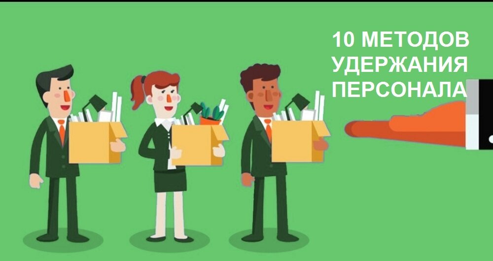 План мероприятий по удержанию персонала в организации