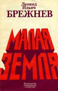 Главный бестселлер Брежнева, который в то время читали все. Книга была переведена на 65 языков и издана тиражами десятки миллионов экземпляров.
