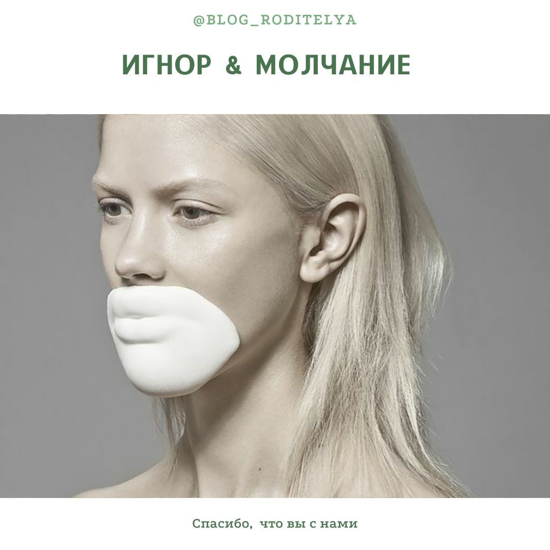 Если тебе ответили молчанием. Игнорировать молчать. Если тебя игнорируют цитаты. Игнорирование ребенка родителями. Игнорировать молчать.