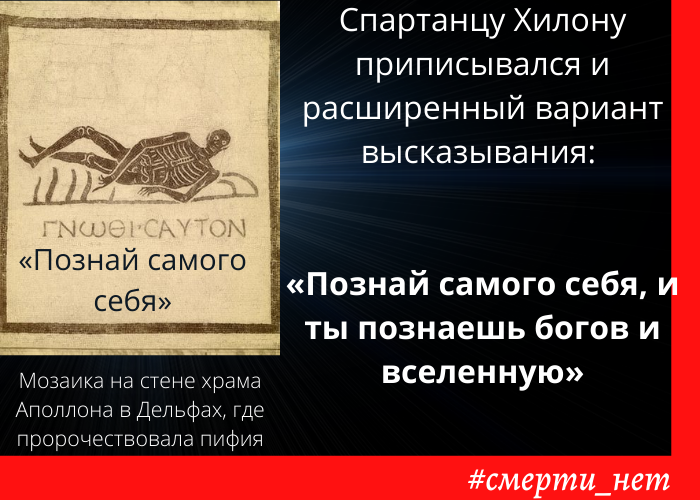 Гнозис кайтон - дословно "Познай, кто ты"