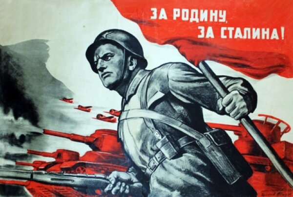 Агитационный плакат ВОВ.