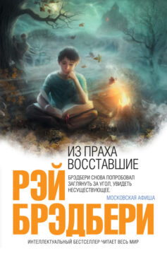 Обложка книги «Из праха восставшие» Рэй Брэдбери