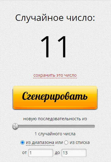 Число на счастье)