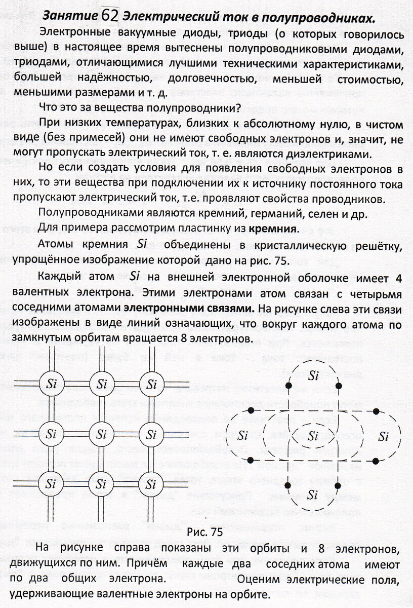 Электроны в полупроводнике. Электрический ток в полупроводниках полупроводниковый диод. Основные законы электрического тока в полупроводниках. Применение тока в полупроводниках. Виды токов в полупроводниках.