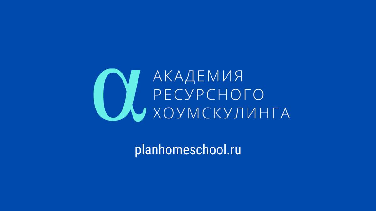 https://planhomeschool.ru