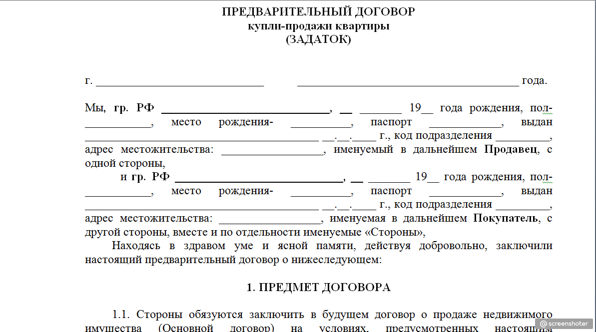 Предварительный договор купли продажи доли в уставном капитале ооо с задатком образец