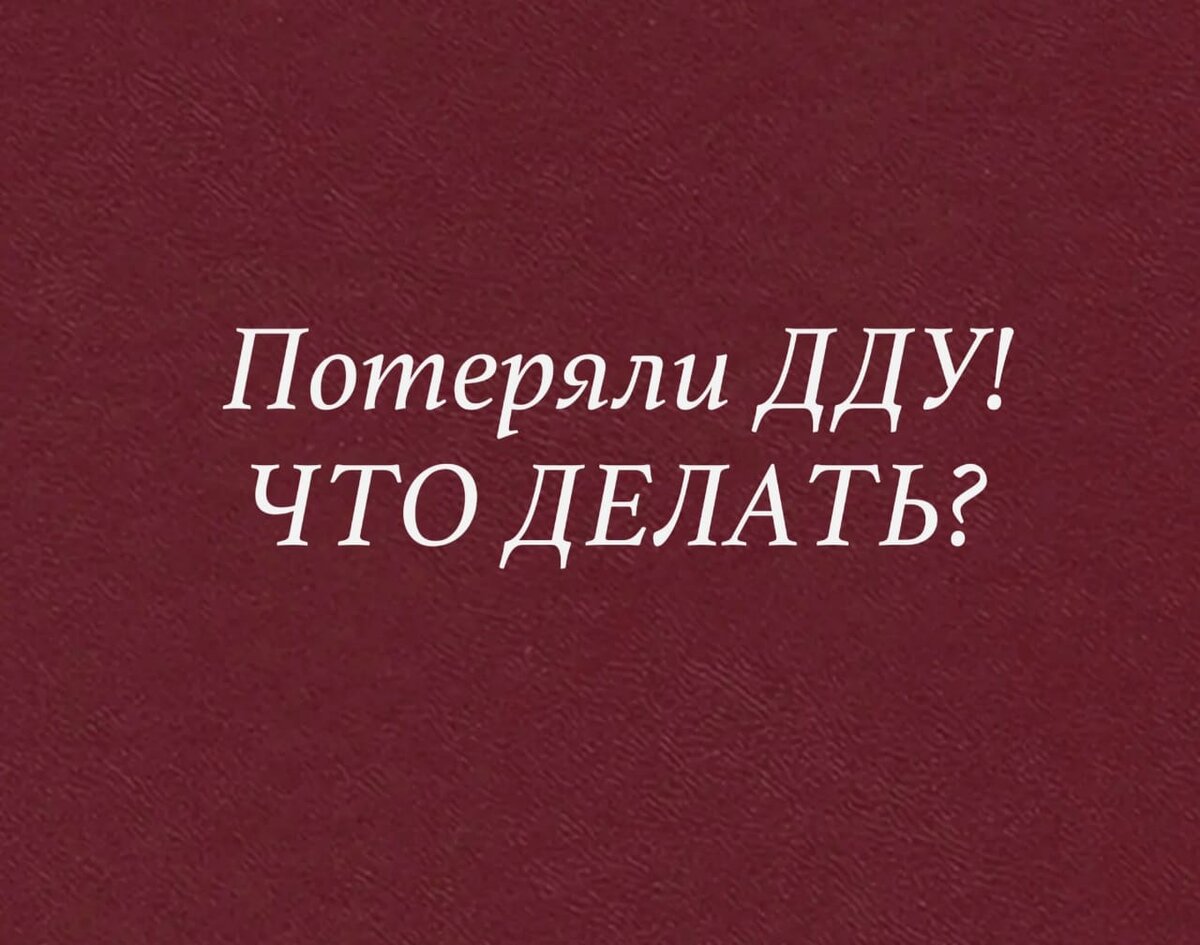 Потеряли договор долевого участия: что делать? | ЯНИКА | Дзен