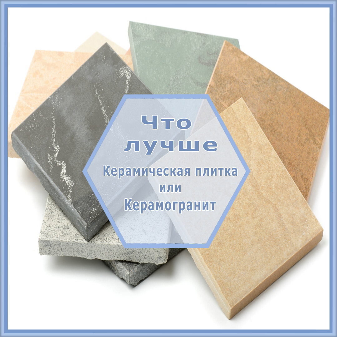плитка или керамогранит