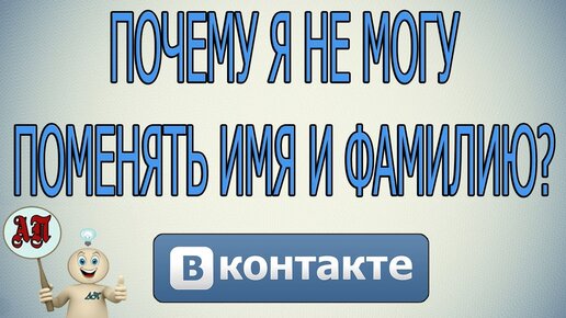 Как изменить имя и фамилию ВКонтакте (ВК)?