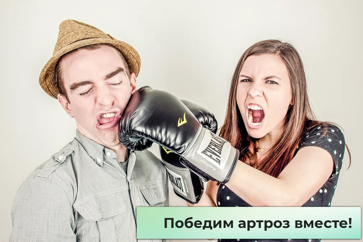 Победим артроз
