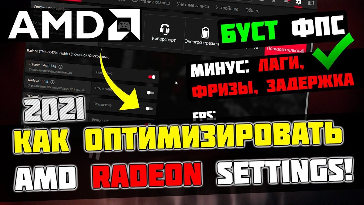 В этой статье я вам покажу самые оптимальные настройки для видеокарт AMD Radeon! Больше фпс - больше побед!