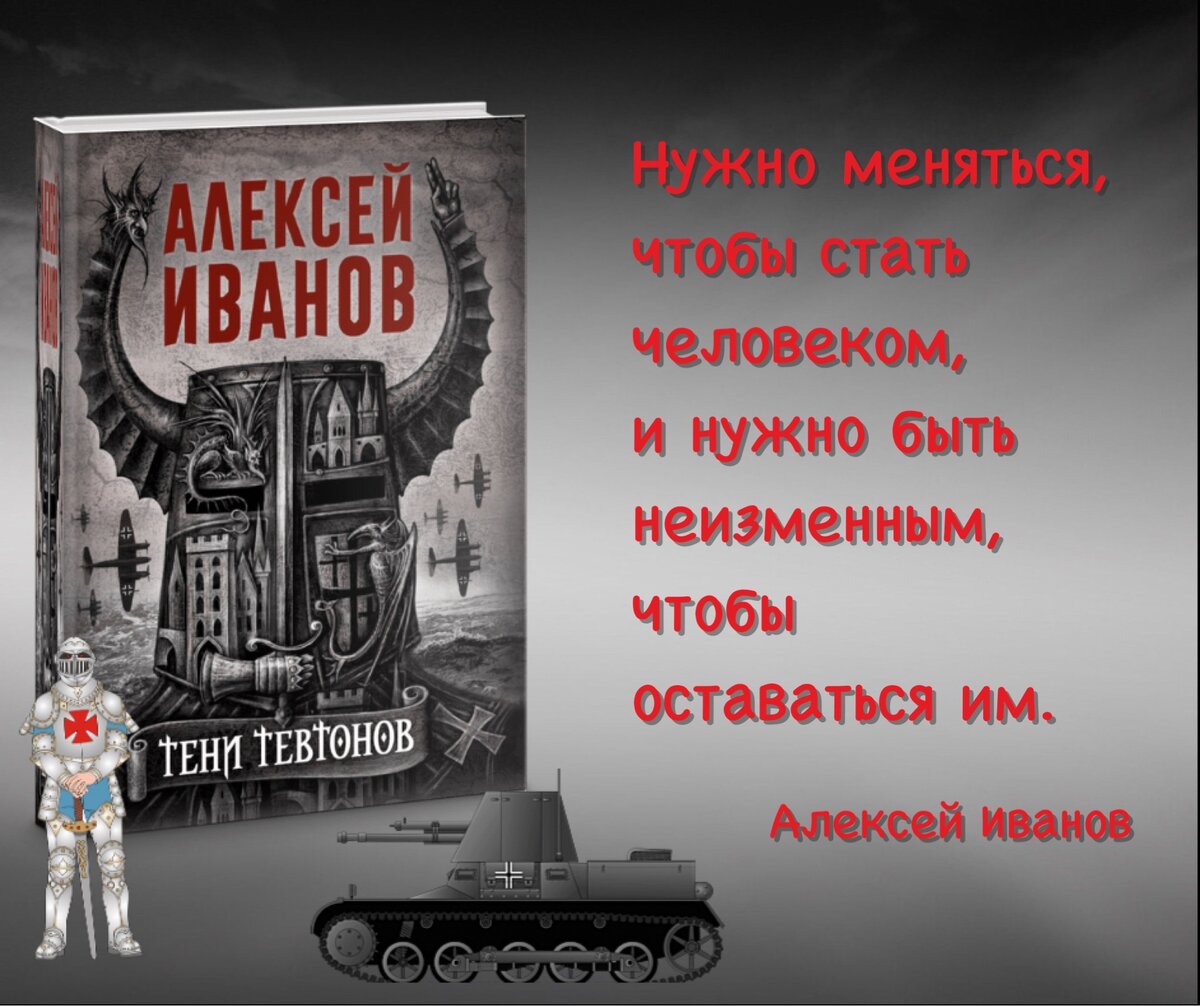 Учись видеть суть! Люди и демоны – только сюжеты». Новая книга Алексея  Иванова «Тени тевтонов». | Книжный мiръ | Дзен