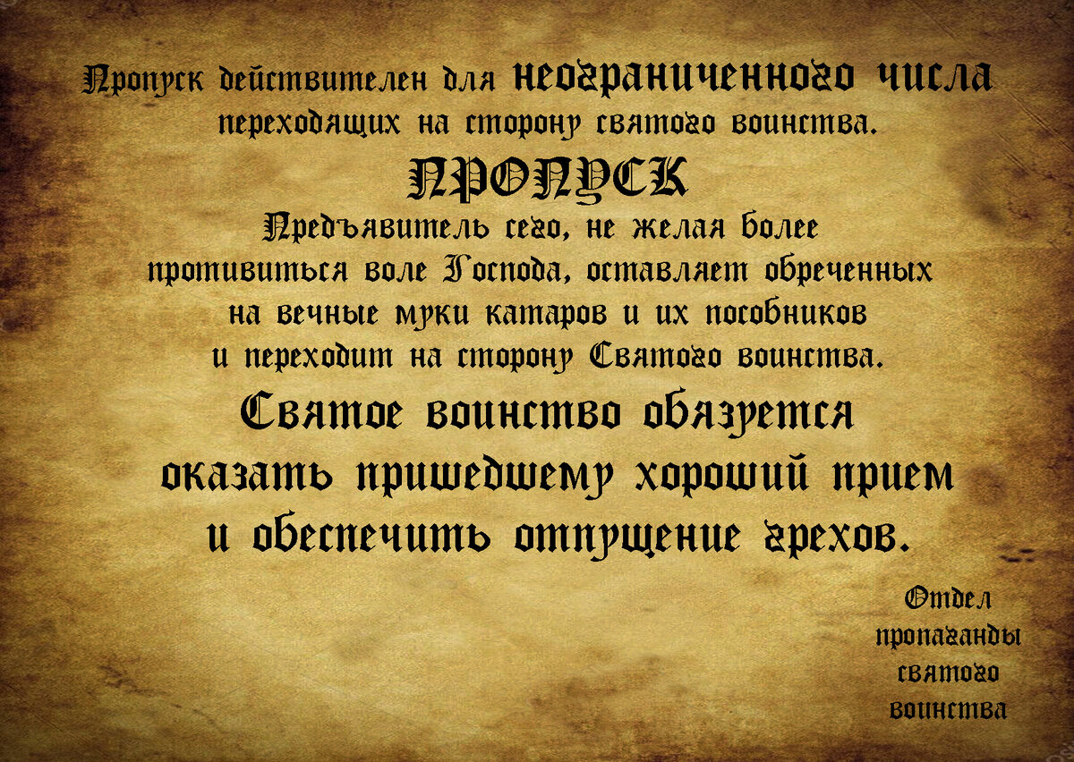 Оборотка листовки. Списана с нацистских пропусков в плен. Опять-таки, нигде не говорится, что после отпущения грехов еретика не сожгут.