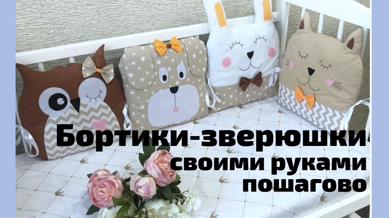 Бортики зверюшки в кроватку| Bumpers are animals