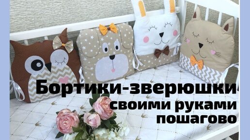 Бортики зверюшки своими руками. Выкройки подушек зверюшек.