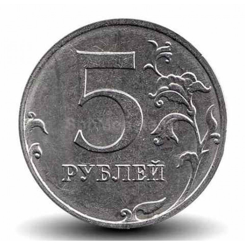 пять рублей 2017