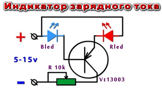 ИНДИКАТОР ТОКА ЗАРЯДА АККУМУЛЯТОРА очень простая схема