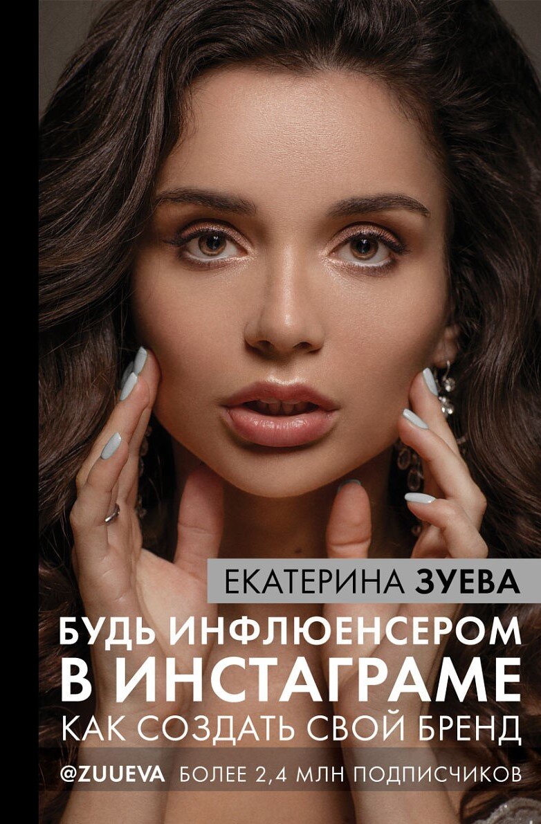 Книга Екатерины Зуевой называется «Будь инфлюенсером в Инстаграме. Как создать свой бренд»