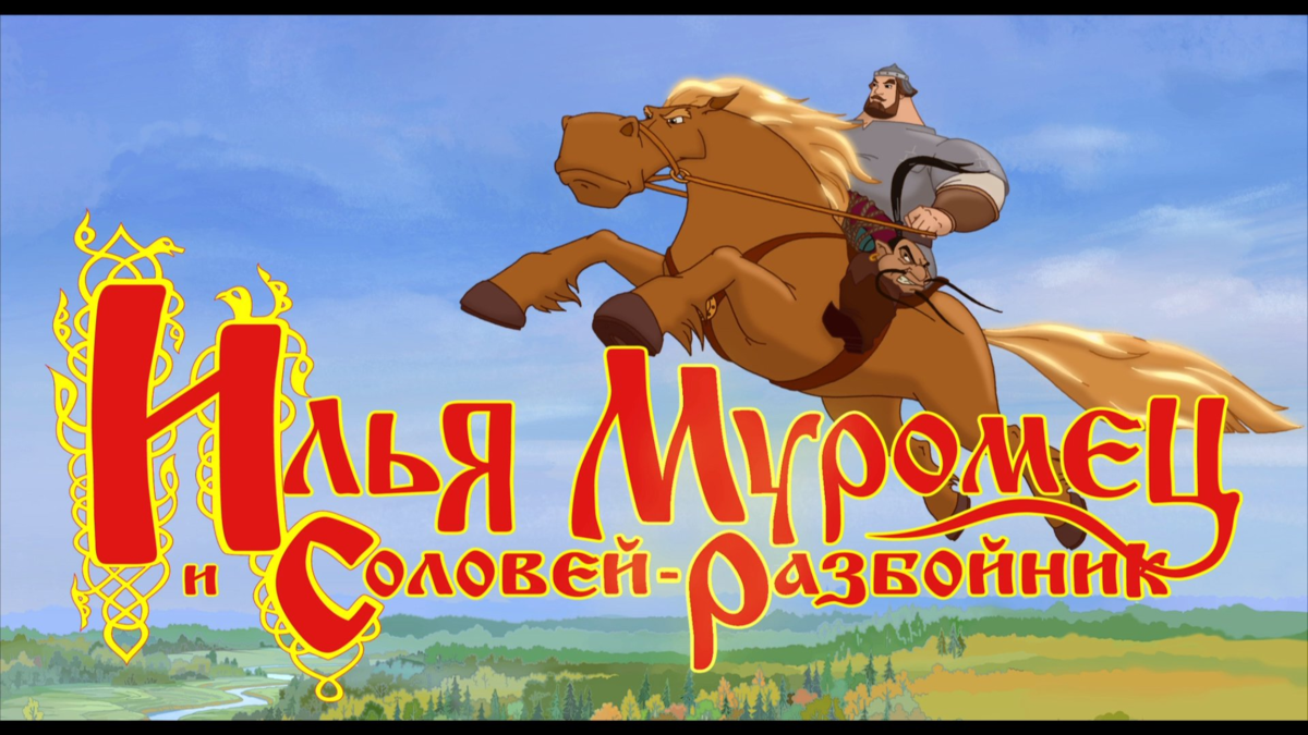 Три богатыря музыка. Илья Муромец и Соловей разбойник 2007. Илья Муромец и Соловей разбойник мультфильм. Соловей разбойник три богатыря. Илья Муромец мультфильм 2007.