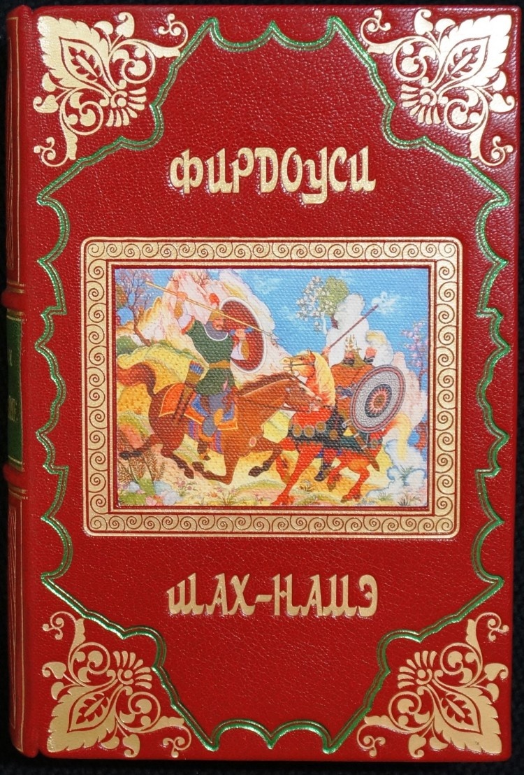 Шах-намэ в редакции 1957 года, с пометками и примечаниями о классовых неравенствах персидского пролетариата.