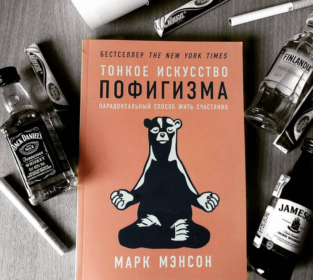 Тонкое искусство пофигизма марка мэнсона