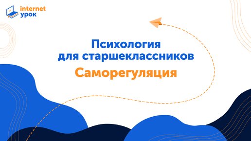 Психология для старшеклассников. Эмоциональная саморегуляция