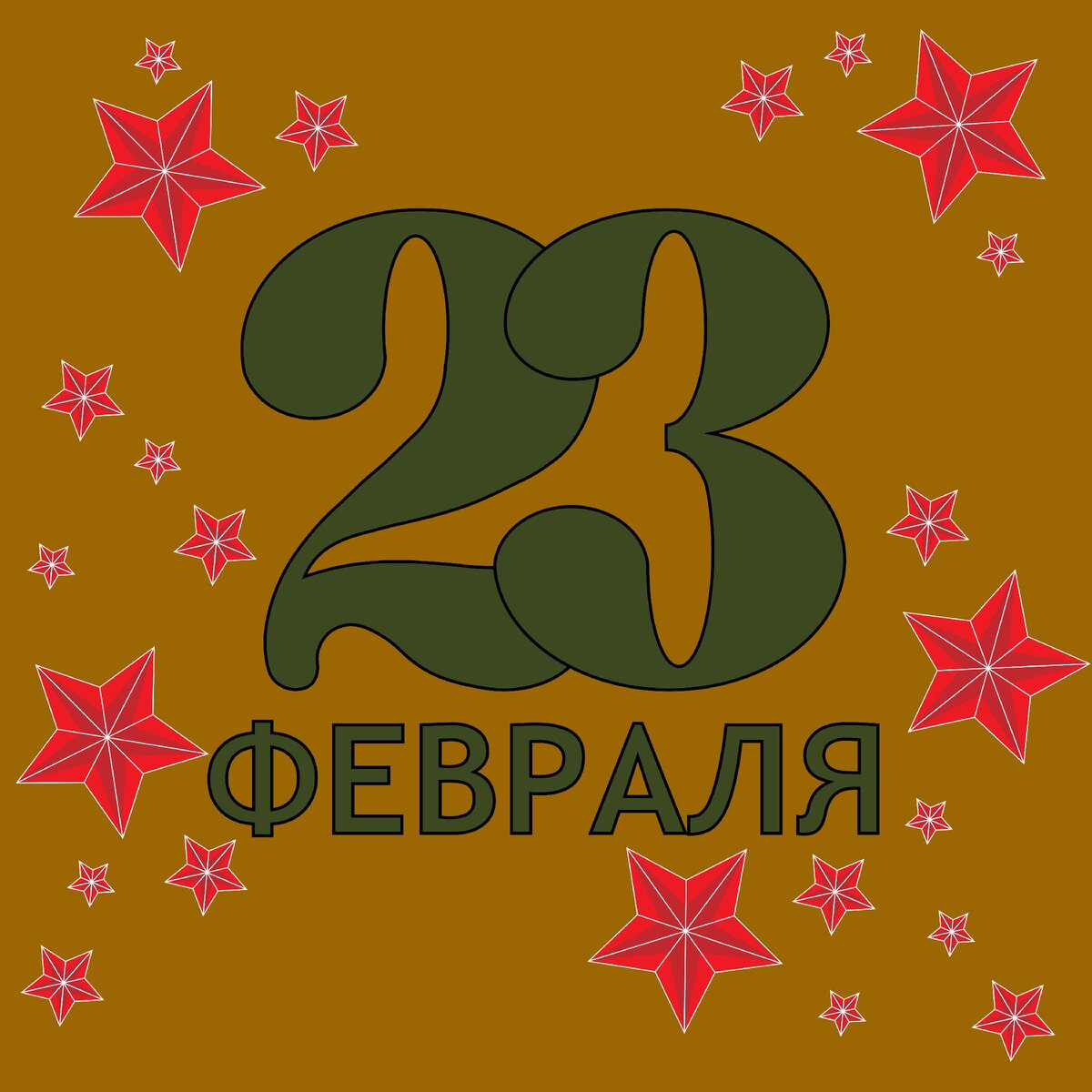 Открытка с 23 февраля