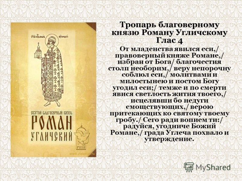 Тропарь св. Благоверному князю Роману Угличскому. Из открытого доступа. 