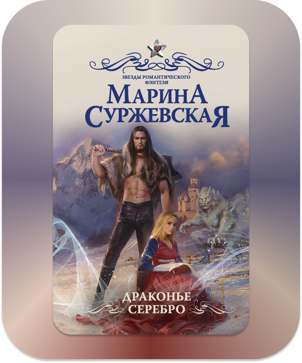 Марина Суржевская "Драконье серебро"