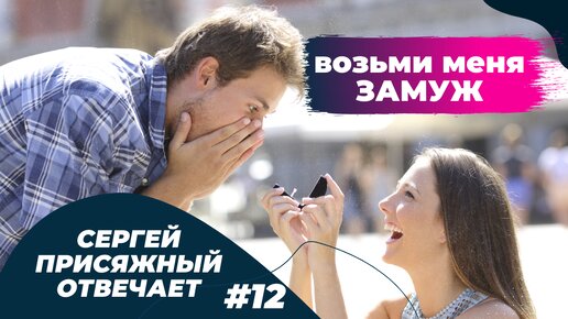 Почему ОН не берет меня замуж?