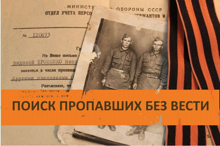 Поиск пропавших в ВОВ солдат доступен онлайн по фамилии, бесплатно