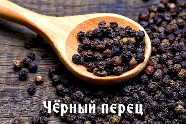 Пряность Чёрный перец.