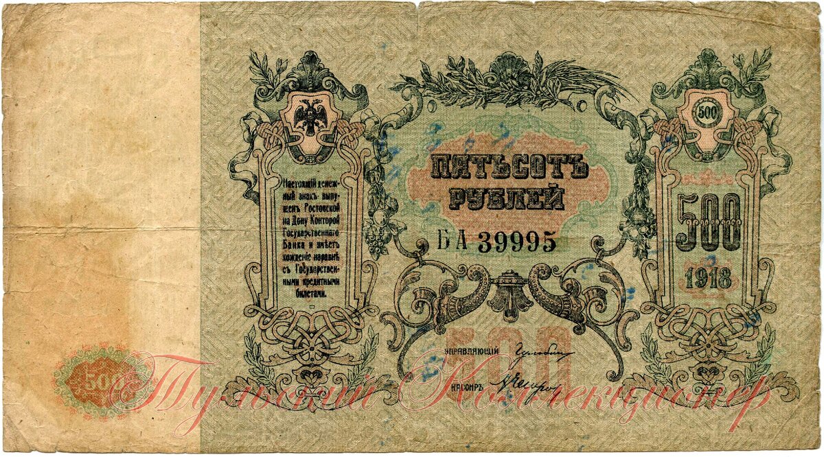500 рублей 1918 г. Всевеликое Войско Донское
