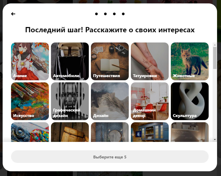 Выбор интересов в Pinterest