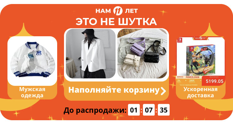 AliExpress 11 лет!