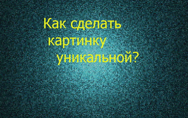 Уникальные картинки как способ продвижения сайта